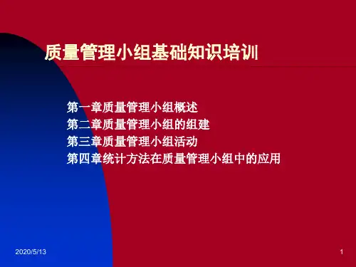QC小组基础知识(质量管理小组)分析