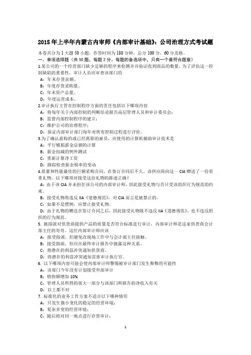 2015年上半年内蒙古内审师《内部审计基础》：公司治理方式考试题