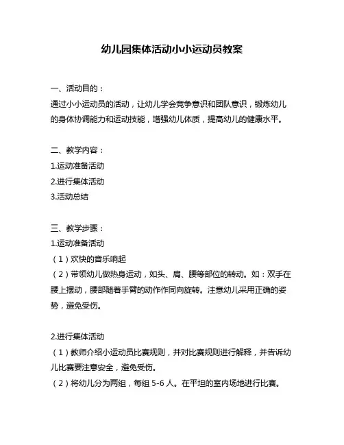幼儿园集体活动小小运动员教案