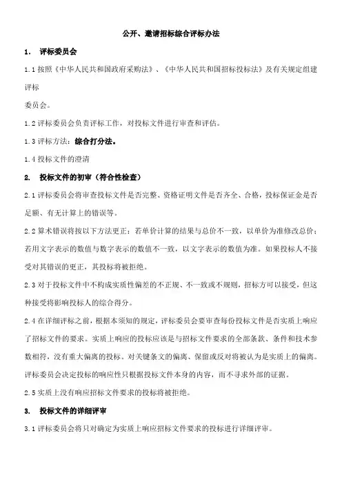 公开邀请招标综合评标办法