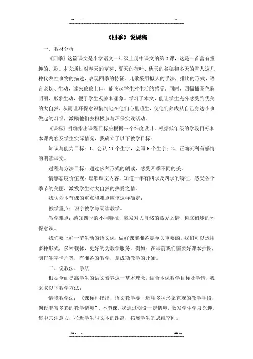 部编版语文一年级上册4《四季》说课稿(优选.)   