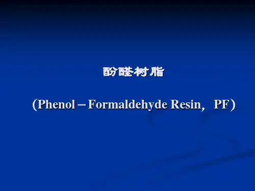 酚醛树脂的基本知识知识分享