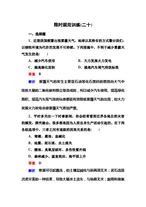 高考调研新课标生物必修3-限时规范训练20高考调研精讲精练