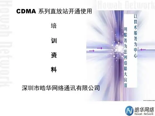 中国电信CDMA直放站使用技术交流