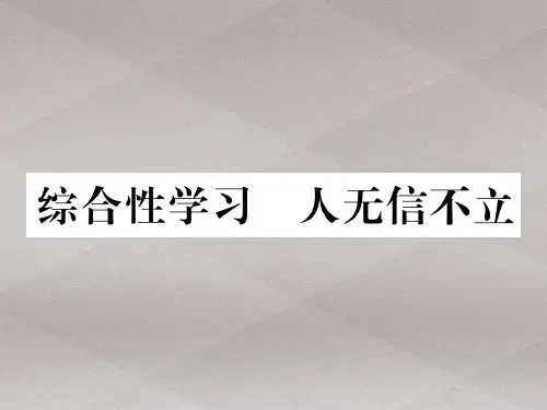 人教部编版八年级语文上册习题课件:第二单元 综合性学习 人无信不立(共11张PPT)