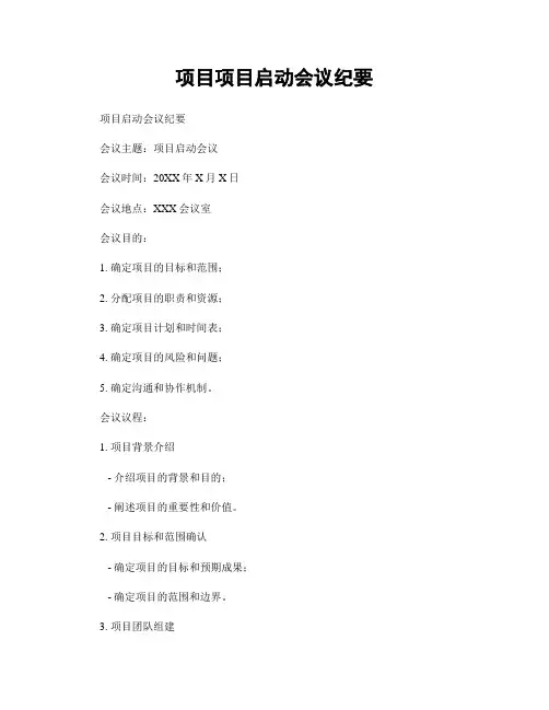 项目项目启动会议纪要