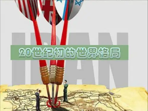 20世纪初的世界格局