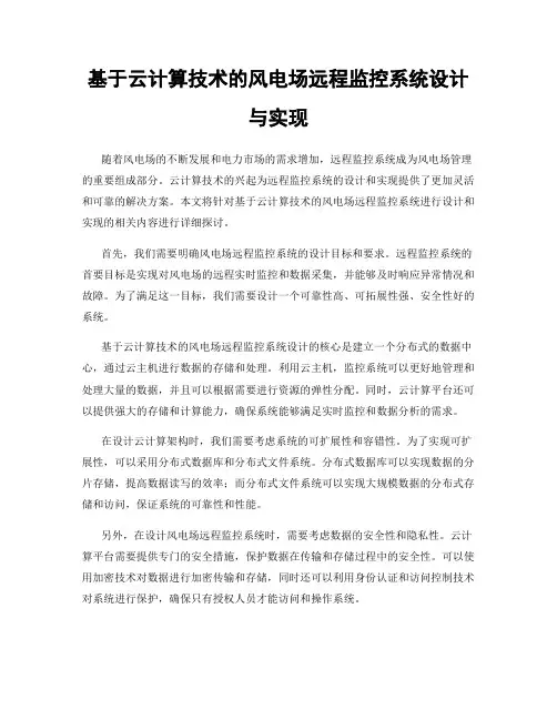 基于云计算技术的风电场远程监控系统设计与实现