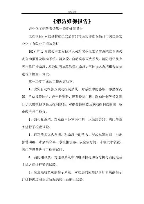 《消防维保报告》