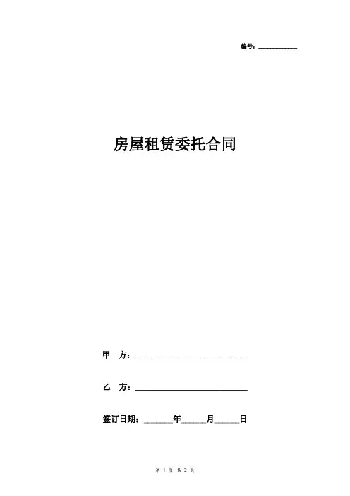 房屋租赁委托合同协议书范本简版