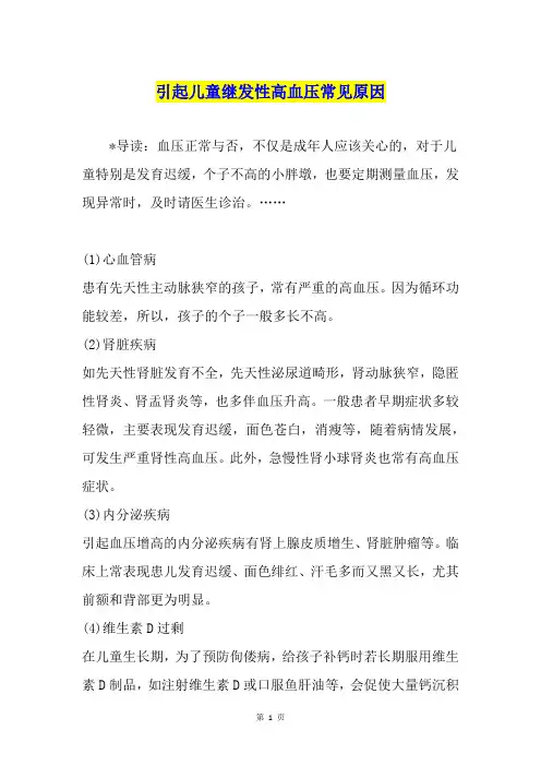 引起儿童继发性高血压常见原因