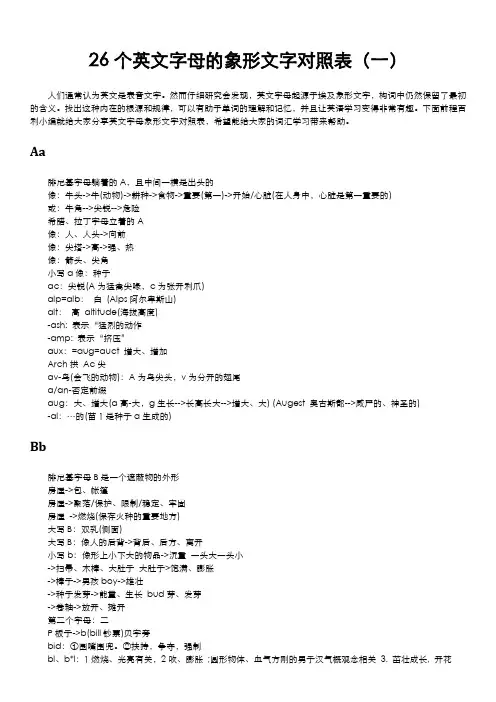 26个英文字母的象形文字对照表高效背单词