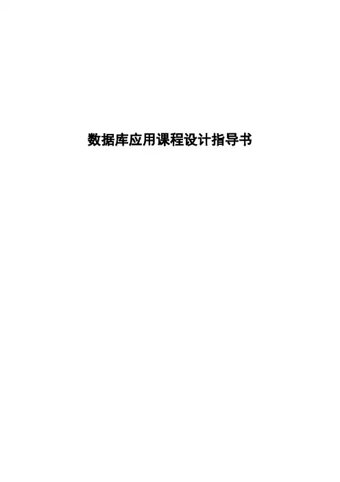 数据库课程设计指导书