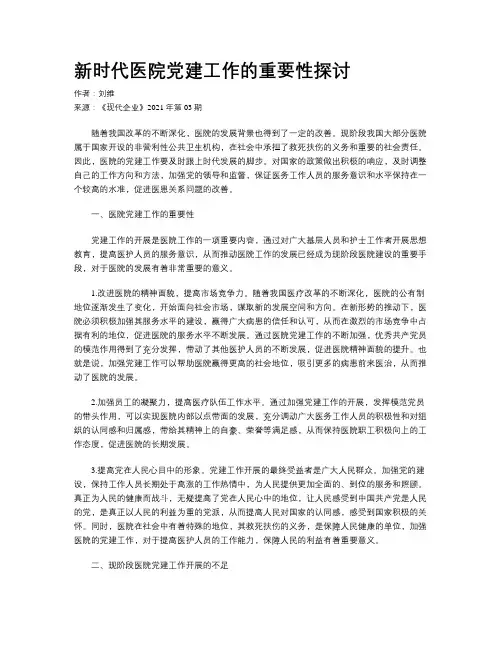 新时代医院党建工作的重要性探讨