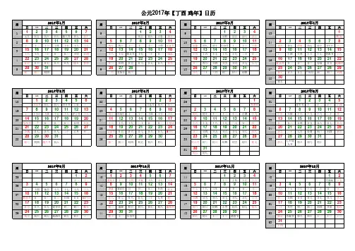 2017年日历、周历(横向、纵向两版可编辑彩色完美版)