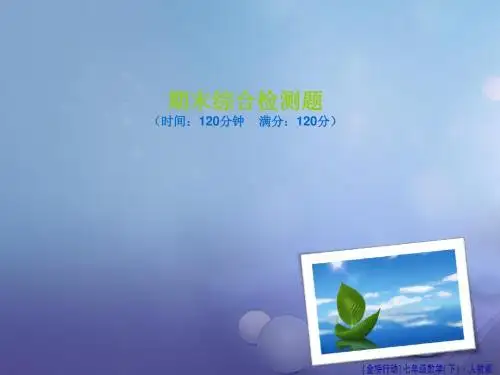 七年级数学下册期末检测题课件(新版)新人教版