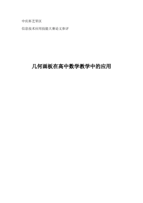 几何画板在高中数学教学中的应用