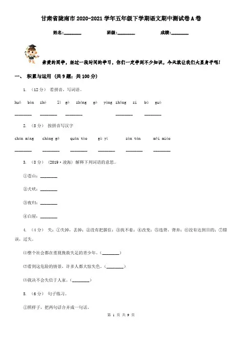 甘肃省陇南市2020-2021学年五年级下学期语文期中测试卷A卷