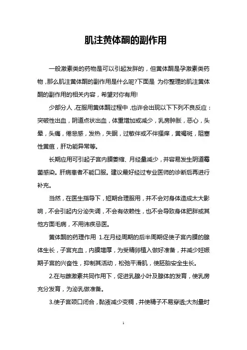 肌注黄体酮的副作用