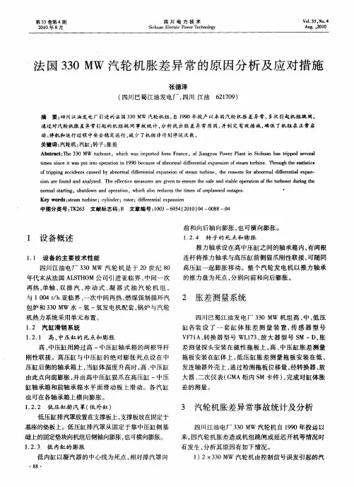 法国330MW汽轮机胀差异常的原因分析及应对措施
