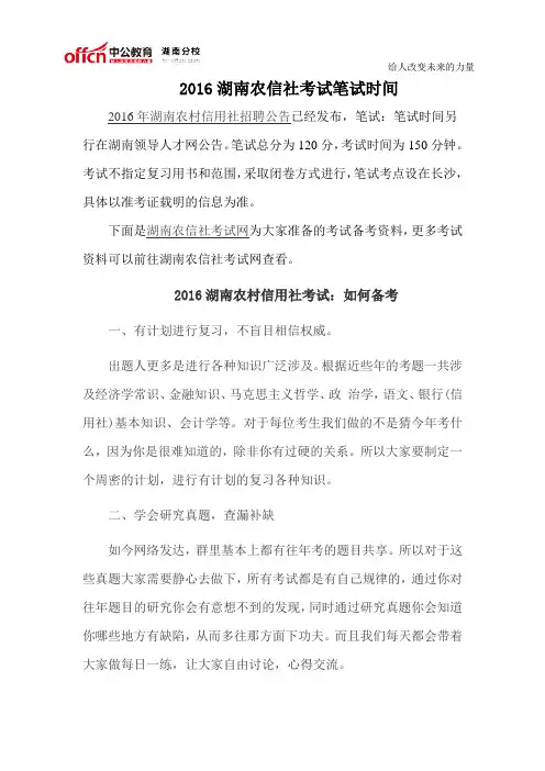 2016湖南农信社考试笔试时间