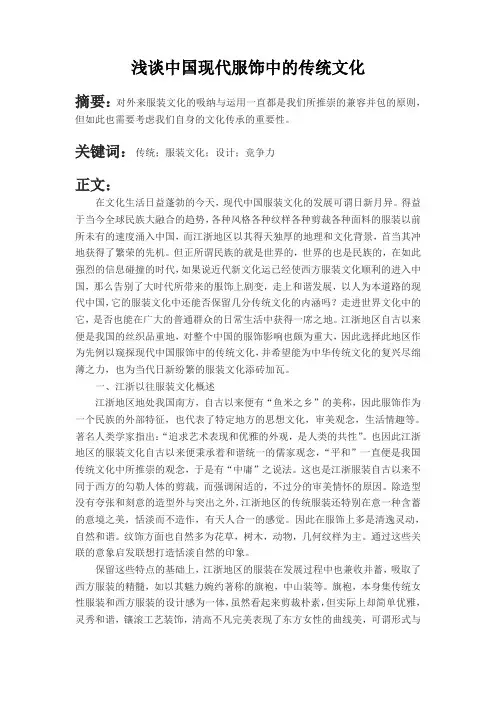 浅谈中国现代服饰中的传统文化