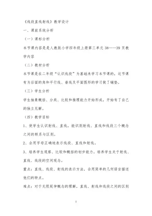 线段直线射线教案公开课