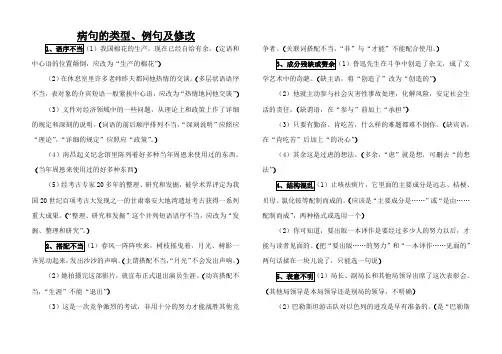病句的类型、例句及修改