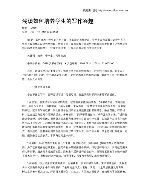 浅谈如何培养学生的写作兴趣(1)