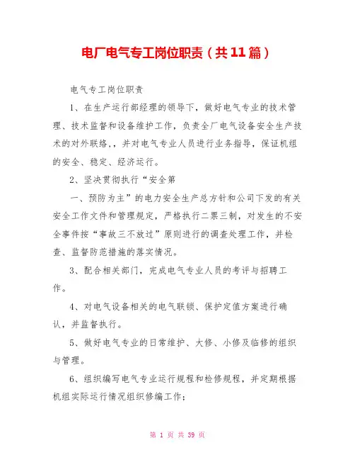 电厂电气专工岗位职责(共11篇)