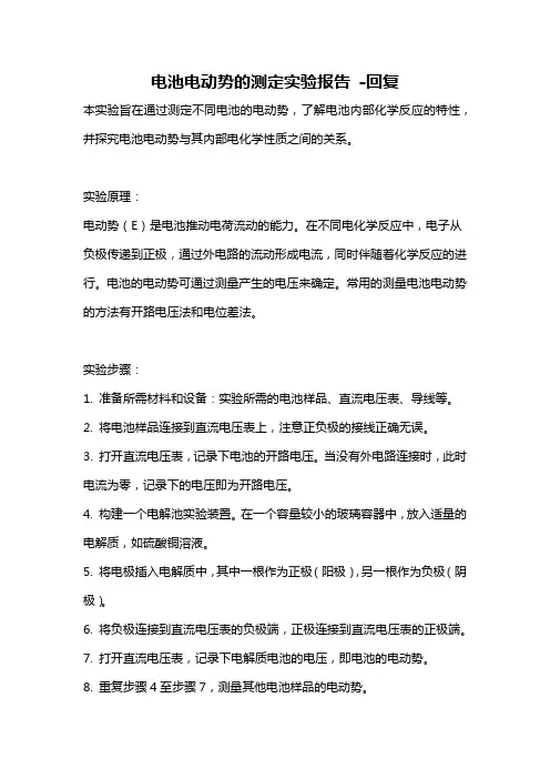电池电动势的测定实验报告 -回复