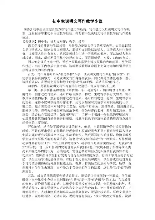初中生说明文写作教学小议