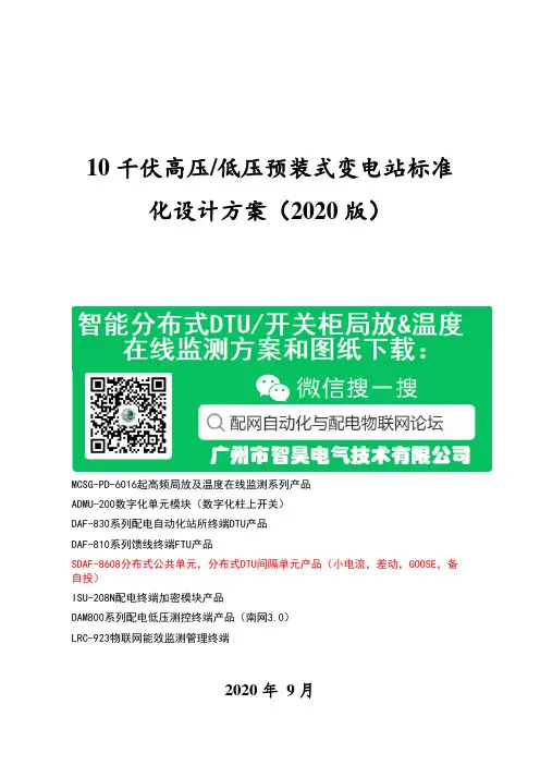 10千伏高压低压预装式变电站标准化设计方案(2020版)