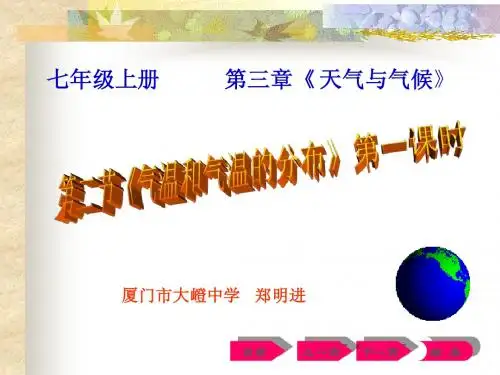 气温和气温的分布_郑明进