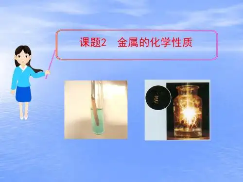 第八单元-课题2-金属的化学性质(改)