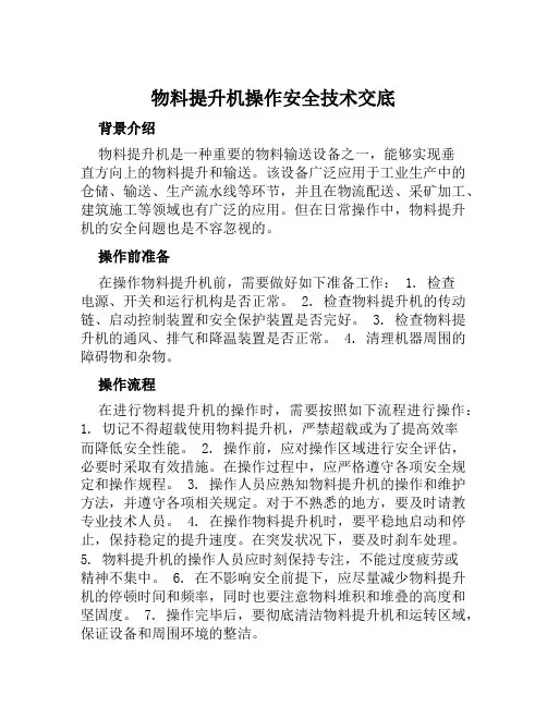 物料提升机操作安全技术交底