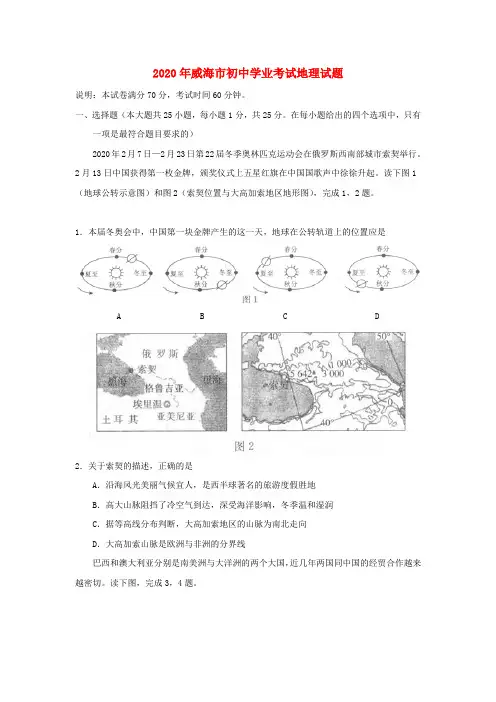 山东省威海市2020年中考地理真题试题(含解析)