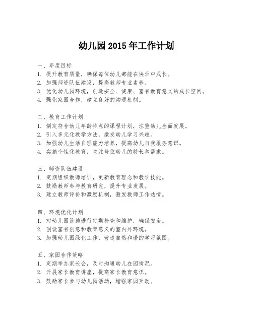 幼儿园2015年工作计划