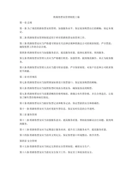 铁路售票室管理制度上墙