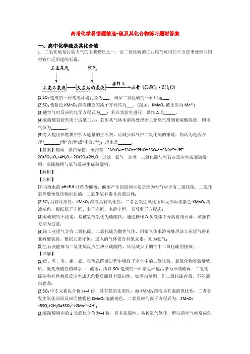 高考化学易错题精选-硫及其化合物练习题附答案