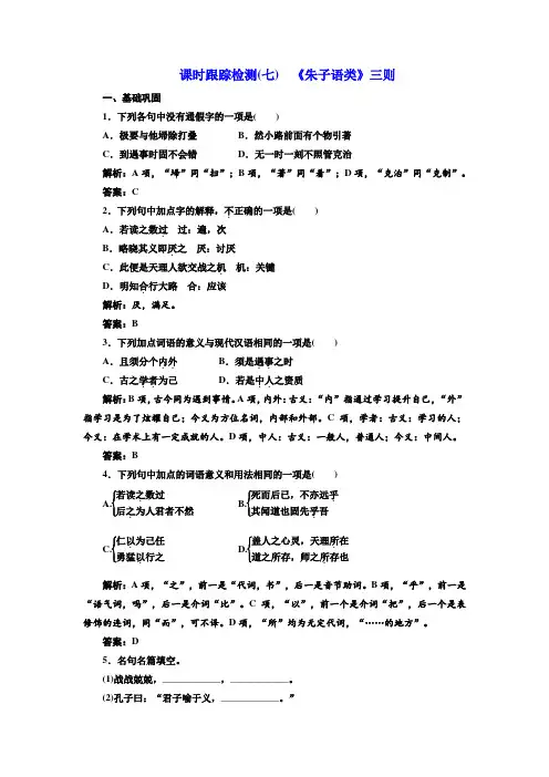 2017-2018学年高中语文人教版选修中国文化经典研读课时跟踪检测：(七) 《朱子语类》三则 Word版含解析