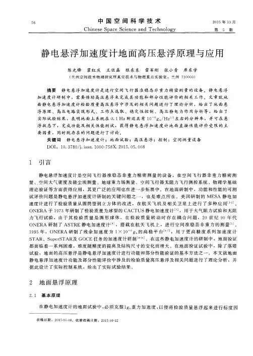 静电悬浮加速度计地面高压悬浮原理与应用