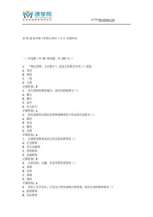 南开17春学期的管理心理学专在线作业 免费答案