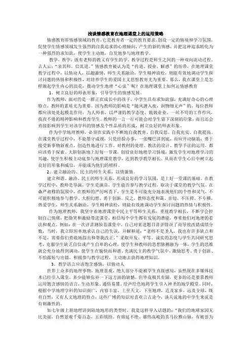 浅谈情感教育在地理课堂上的运用策略