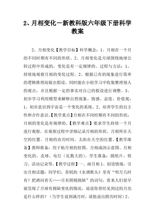 2、月相变化-新教科版六年级下册科学教案