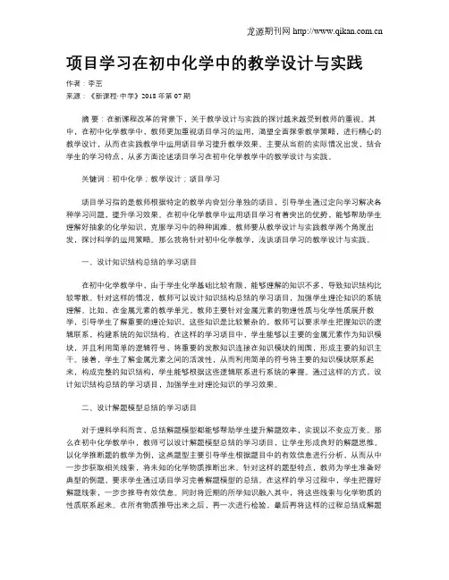 项目学习在初中化学中的教学设计与实践