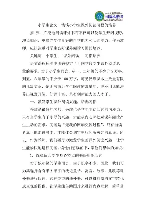 小学生论文：浅谈小学生课外阅读习惯的培养