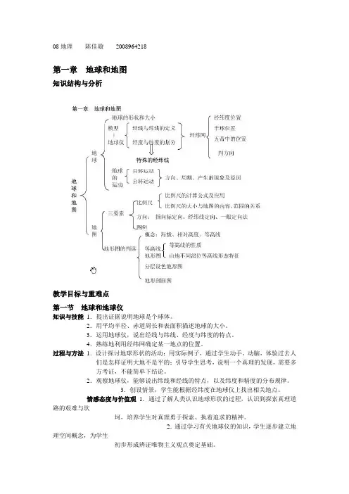 七年级 地理上册全部教学目标与知识结构