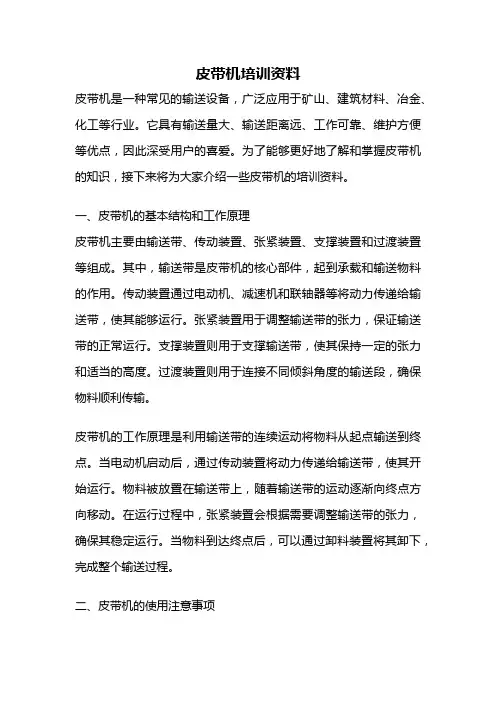皮带机培训资料 3