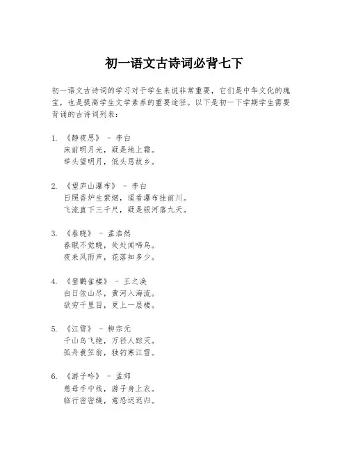 初一语文古诗词必背七下